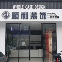 鞍山顺利整装公司